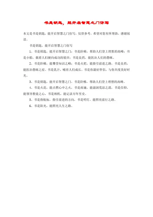 书是钥匙,能开启智慧之门仿写