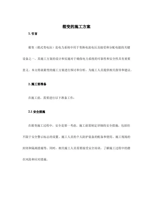箱变的施工方案