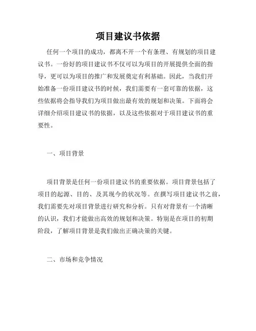 项目建议书依据