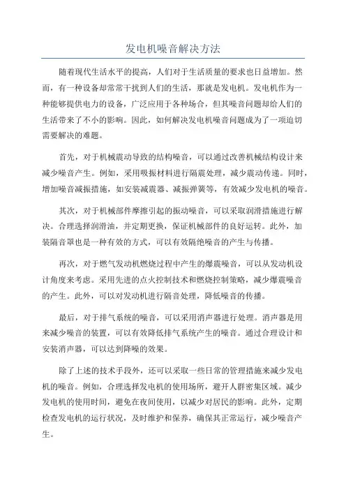 发电机噪音解决方法