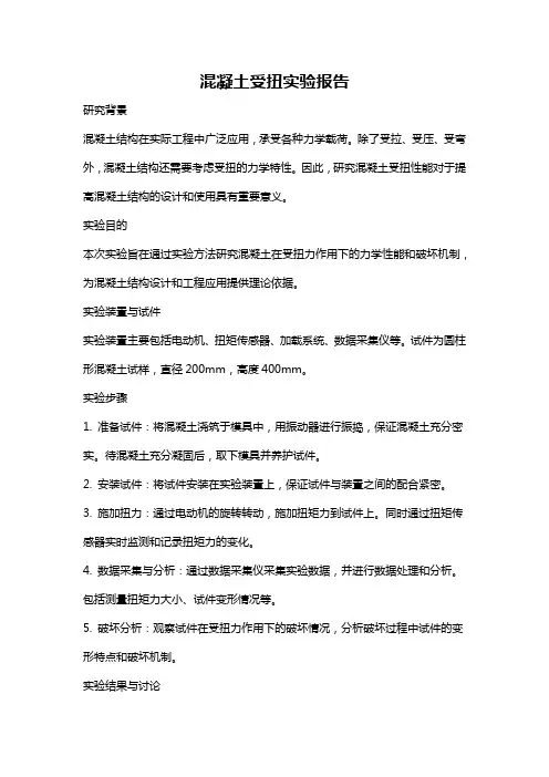 混凝土受扭实验报告
