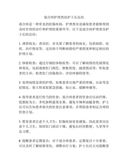 混合痔护理查房护士长总结