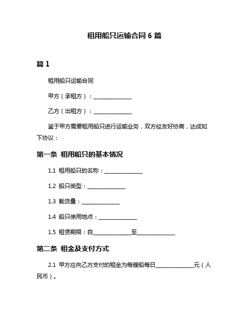 租用船只运输合同6篇