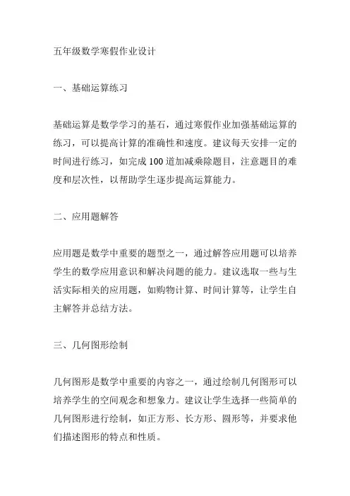 五年级数学寒假作业设计