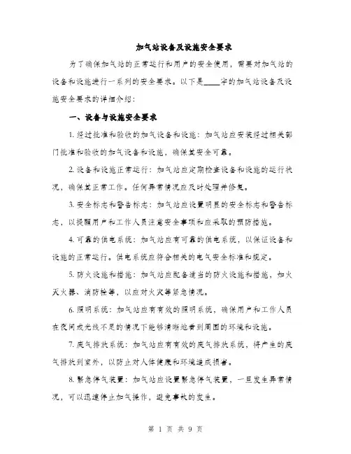 加气站设备及设施安全要求（三篇）