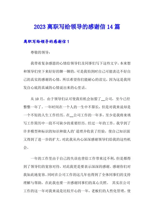 2023离职写给领导的感谢信14篇
