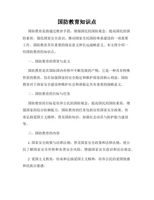 国防教育知识点