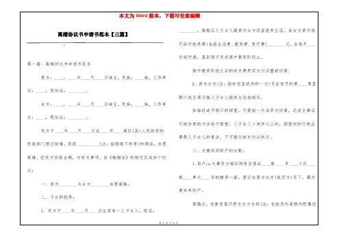 离婚协议书申请书范本【三篇】