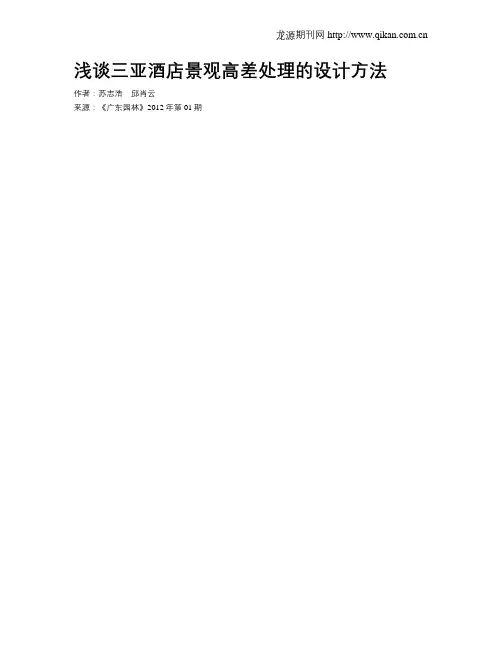 浅谈三亚酒店景观高差处理的设计方法