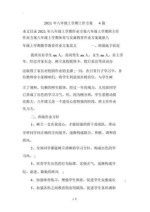 2018年八年级上学期工作计划4篇