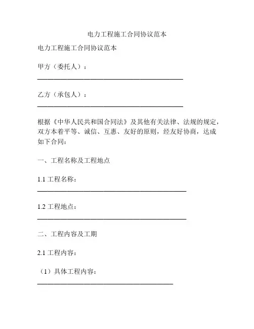 电力工程施工合同协议范本