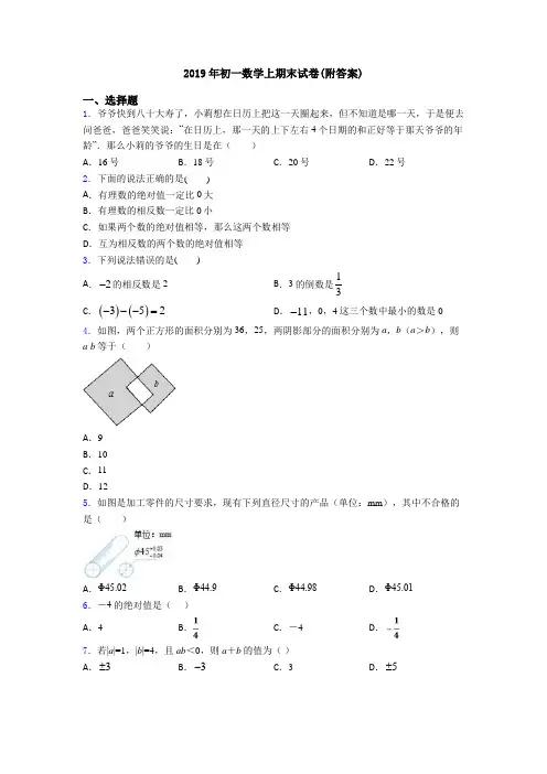 2019年初一数学上期末试卷(附答案)
