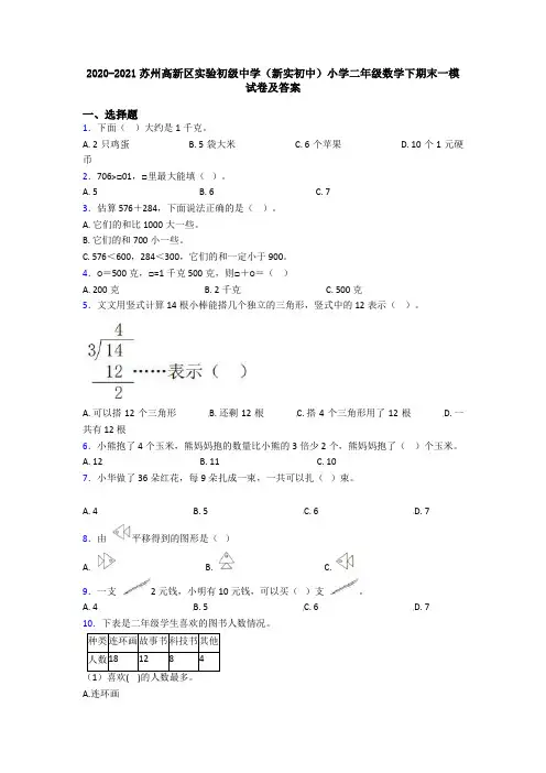 2020-2021苏州高新区实验初级中学(新实初中)小学二年级数学下期末一模试卷及答案