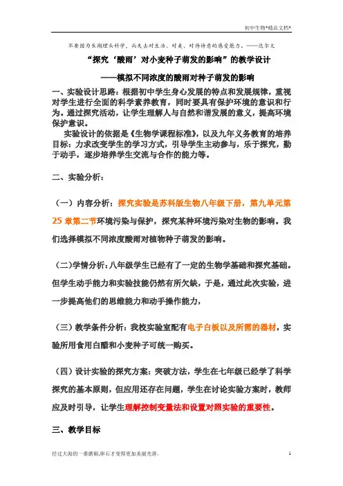 苏科版生物八年级下册 9.26.3 自然资源的可持续利用 “探究‘酸雨’对小麦种子萌发的影响”的教案