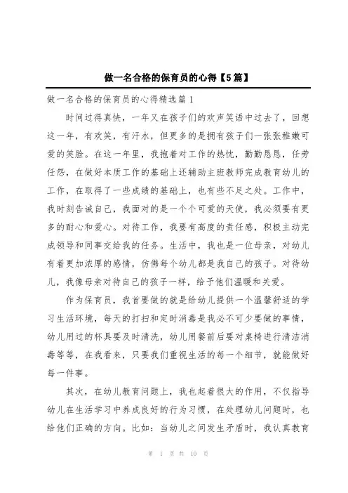 做一名合格的保育员的心得【5篇】