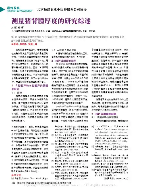 测量猪背膘厚度的研究综述