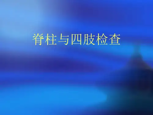 诊断学-脊柱与四肢体格检查