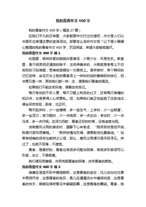 我的青春作文400字