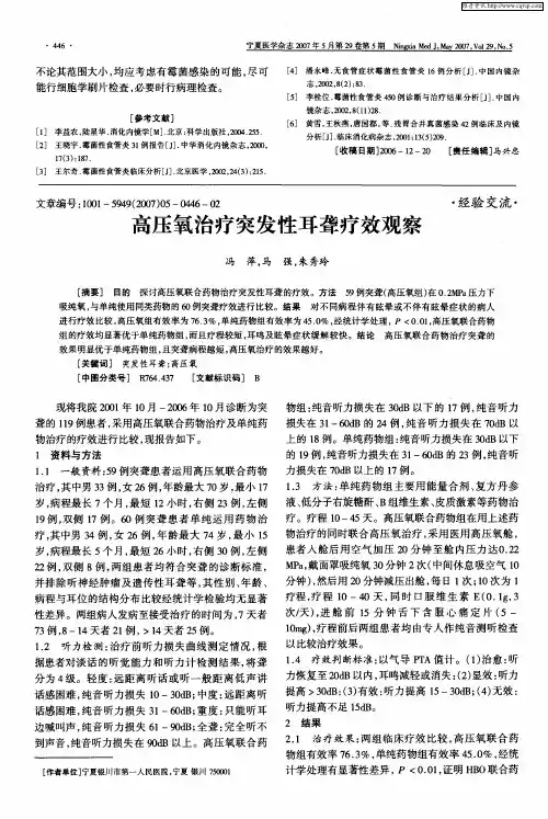 高压氧治疗突发性耳聋疗效观察