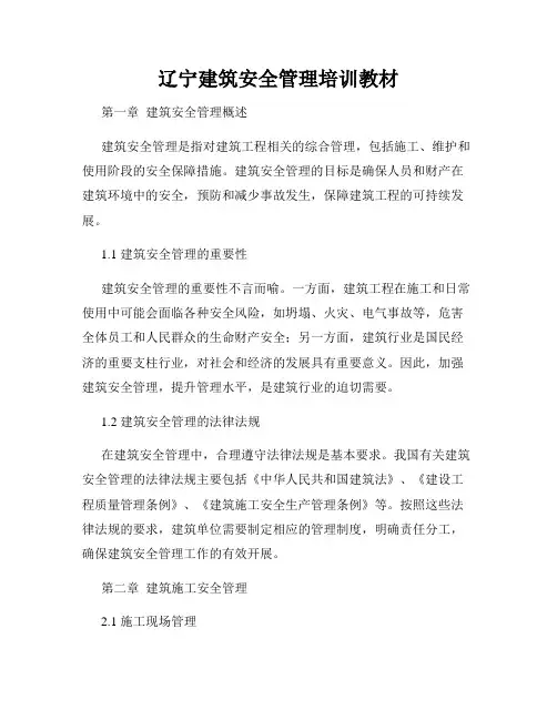 辽宁建筑安全管理培训教材