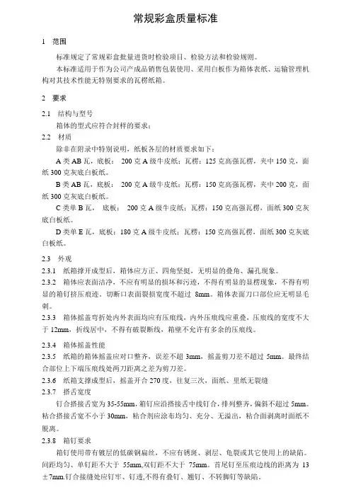 常规彩盒质量标准