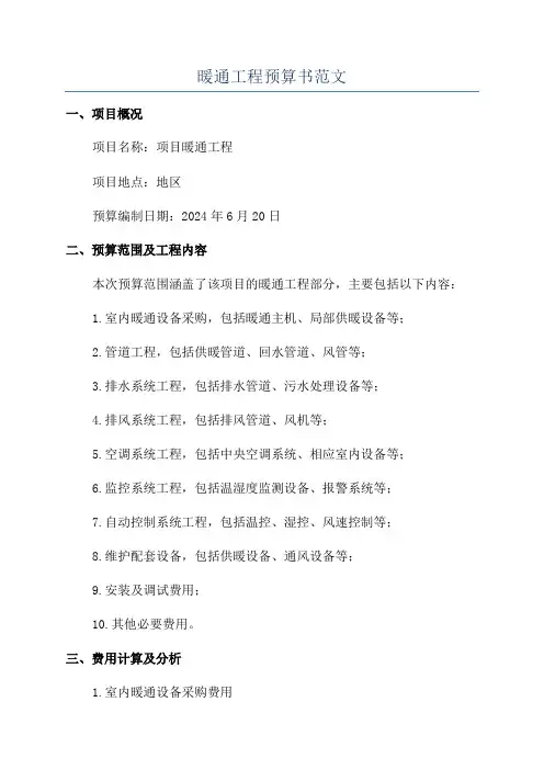 暖通工程预算书范文