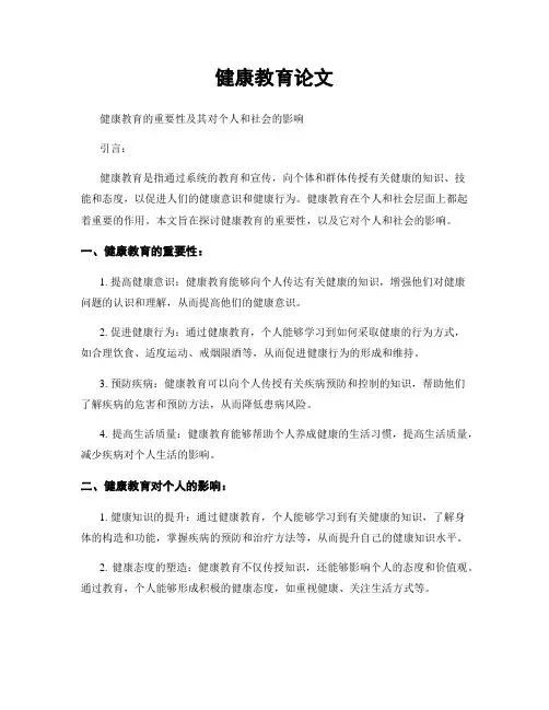 健康教育论文