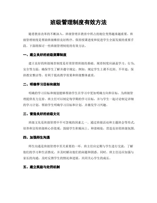 班级管理制度有效方法