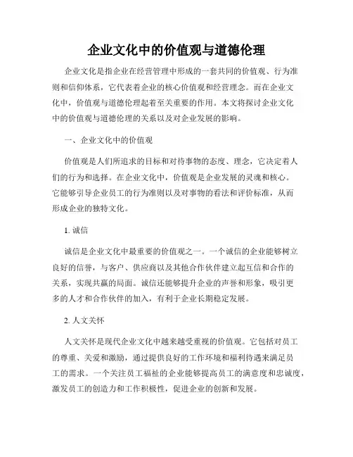 企业文化中的价值观与道德伦理