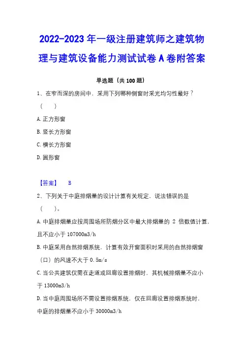 2022-2023年一级注册建筑师之建筑物理与建筑设备能力测试试卷A卷附答案