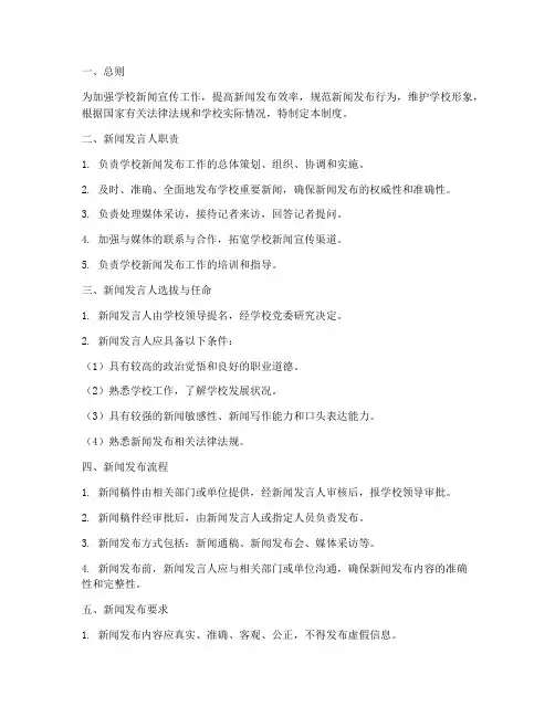 学校新闻发言人管理制度