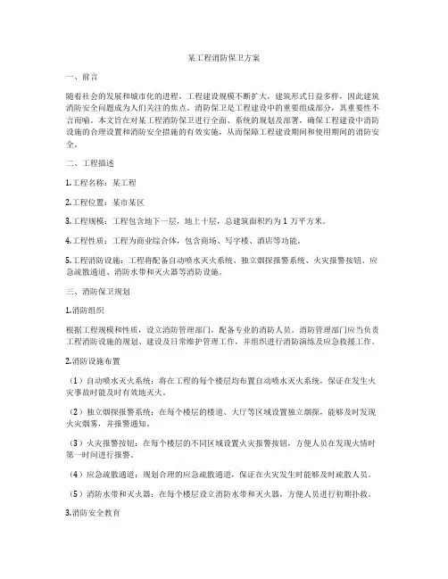 某工程消防保卫方案