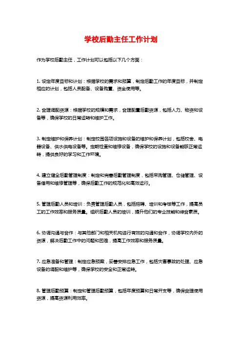 学校后勤主任工作计划