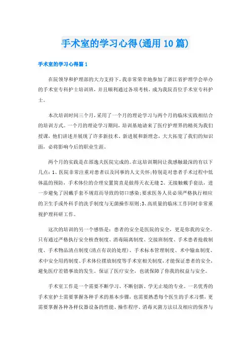 手术室的学习心得(通用10篇)