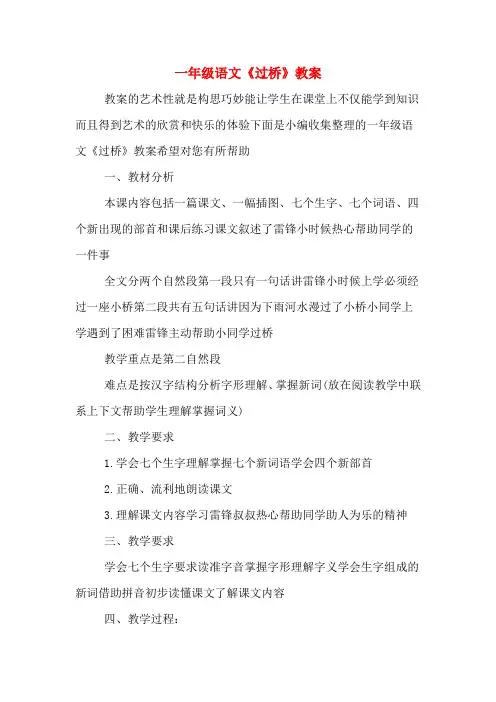 一年级语文《过桥》教案