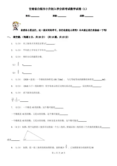 甘肃省白银市小升初入学分班考试数学试卷(1)