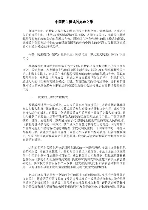 中国民主模式的宪政之维