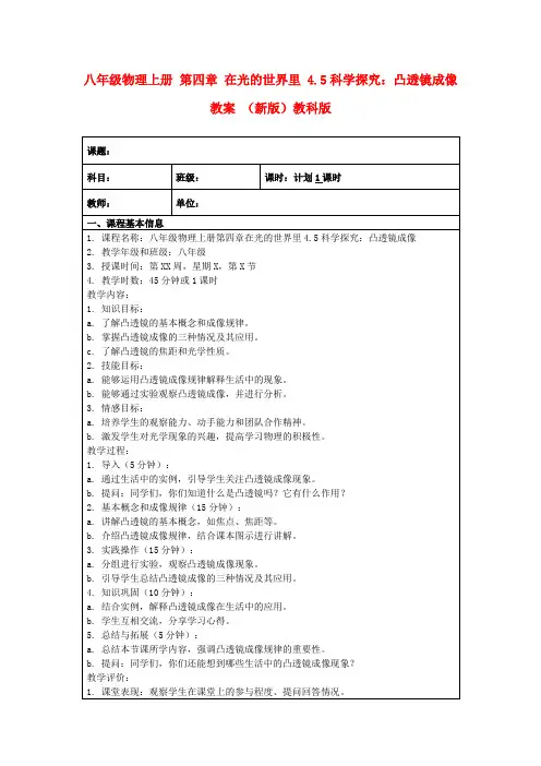 八年级物理上册第四章在光的世界里4.5科学探究：凸透镜成像教案(新版)教科版