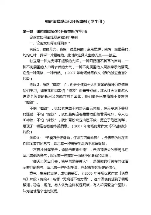 如何阐释观点和分析事例（学生用）