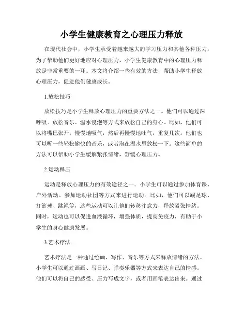 小学生健康教育之心理压力释放