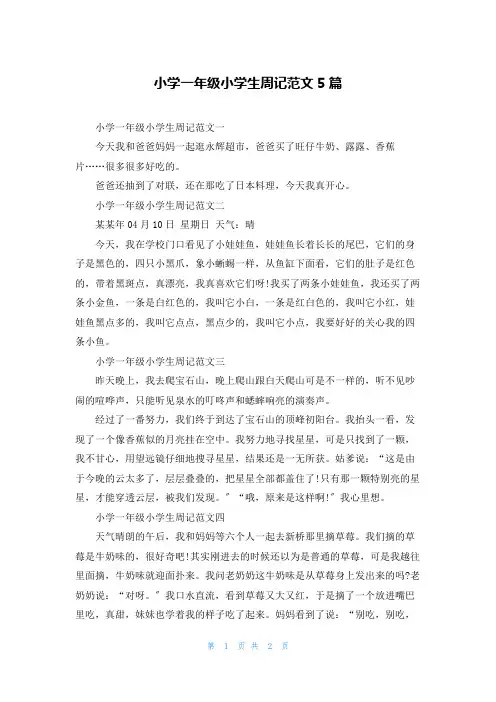 小学一年级小学生周记范文5篇