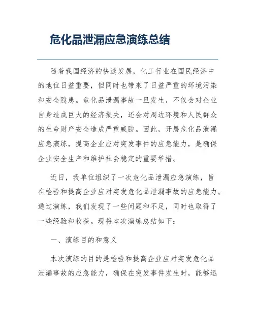危化品泄漏应急演练总结