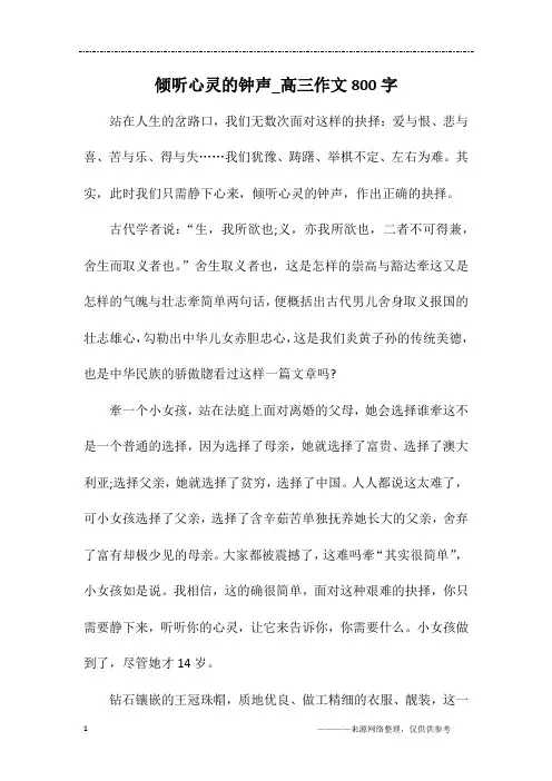 倾听心灵的钟声_高三作文800字