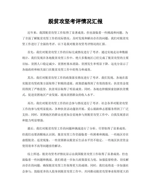 脱贫攻坚考评情况汇报