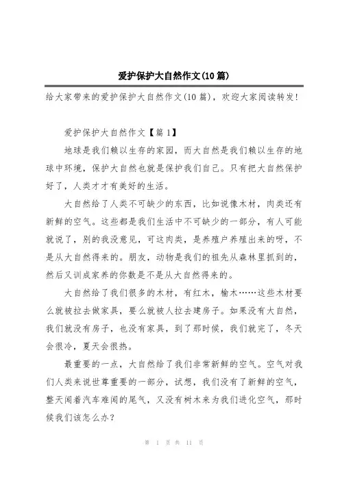 爱护保护大自然作文(10篇)