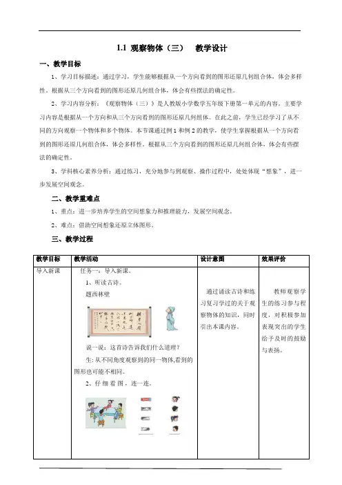 1.1《观察物体(三)》教学设计