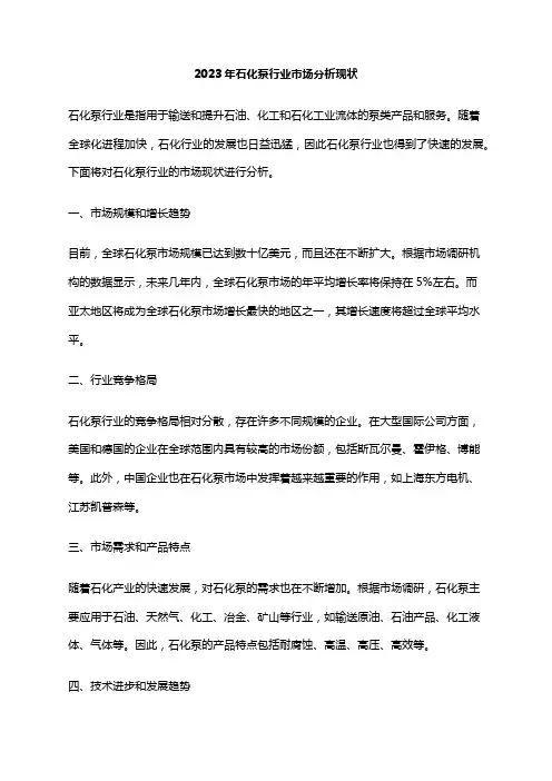 2023年石化泵行业市场分析现状