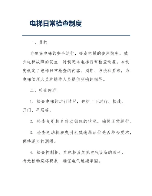 电梯日常检查制度