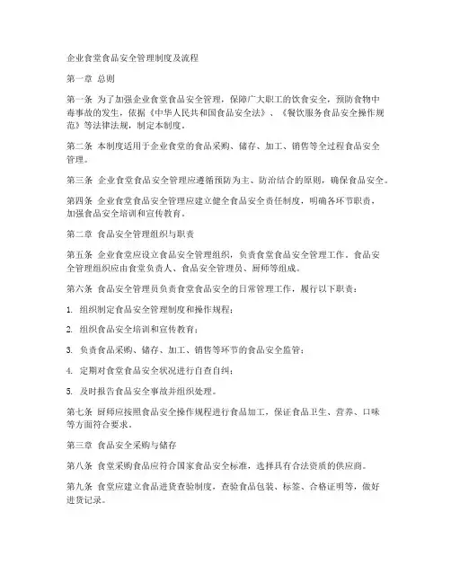 企业食堂食品安全管理制度及流程