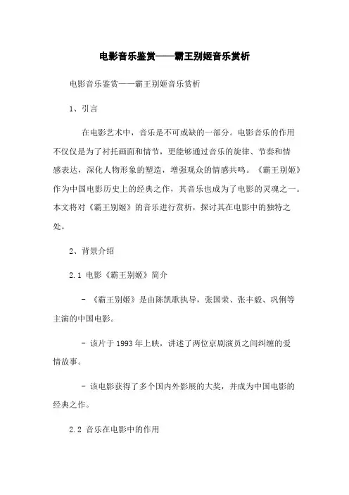 电影音乐鉴赏——霸王别姬音乐赏析